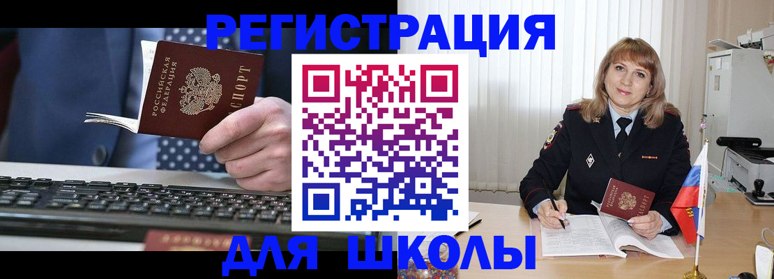 временная регистрация для школы в Шадринске